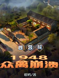 四合院:从拾掇傻柱开始