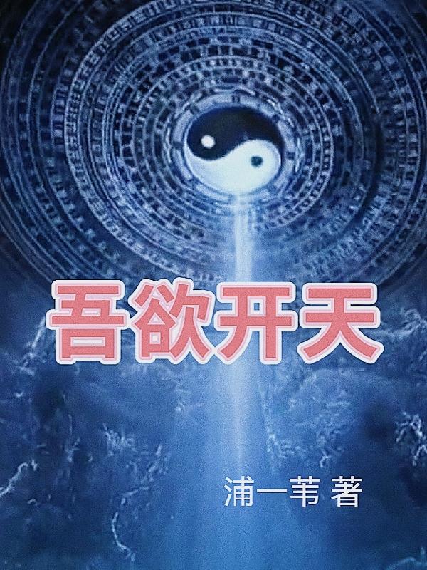 吾欲破天灭神魔