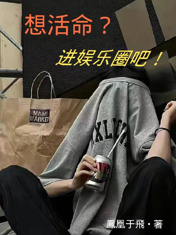 想进娱乐圈